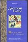 История мира в 10 1/2  главах