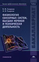 Физиология сенсорных систем, высшая нервная и психическая деятельность