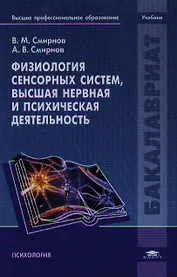 Физиология сенсорных систем, высшая нервная и психическая деятельность