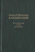 Алексей Иванович Кандинский: Воспоминания. Статьи. Материалы - 0