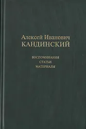Алексей Иванович Кандинский: Воспоминания. Статьи. Материалы