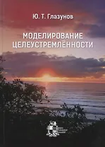 Моделирование целеустремлённости