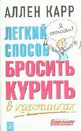 Легкий способ бросить курить в картинках