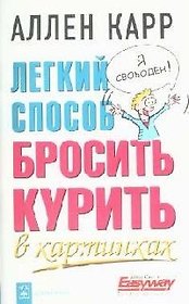 Легкий способ бросить курить в картинках