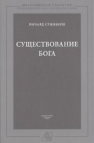 Существование Бога