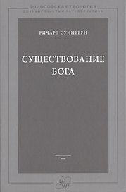 Существование Бога