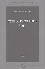 Существование Бога