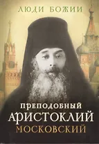 Преподобный Аристоклий Московский