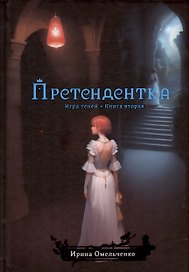 Игра теней. Претендентка. Книга вторая