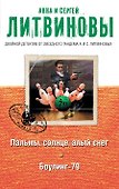 Пальмы, солнце, алый снег. Боулинг-79: романы - 0
