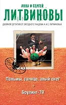 Пальмы, солнце, алый снег. Боулинг-79: романы