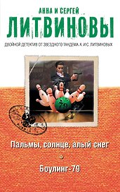 Пальмы, солнце, алый снег. Боулинг-79: романы