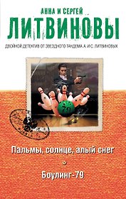 Пальмы, солнце, алый снег. Боулинг-79: романы