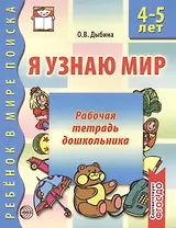 Я узнаю мир:  Рабочая тетрадь для детей 5-6 лет. - 2-е изд., испр.