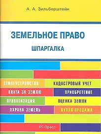 Шпаргалка по земельному праву (карман.).Уч.пос.