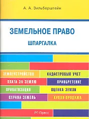Шпаргалка по земельному праву (карман.).Уч.пос.