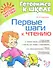Первые шаги к чтению - 1