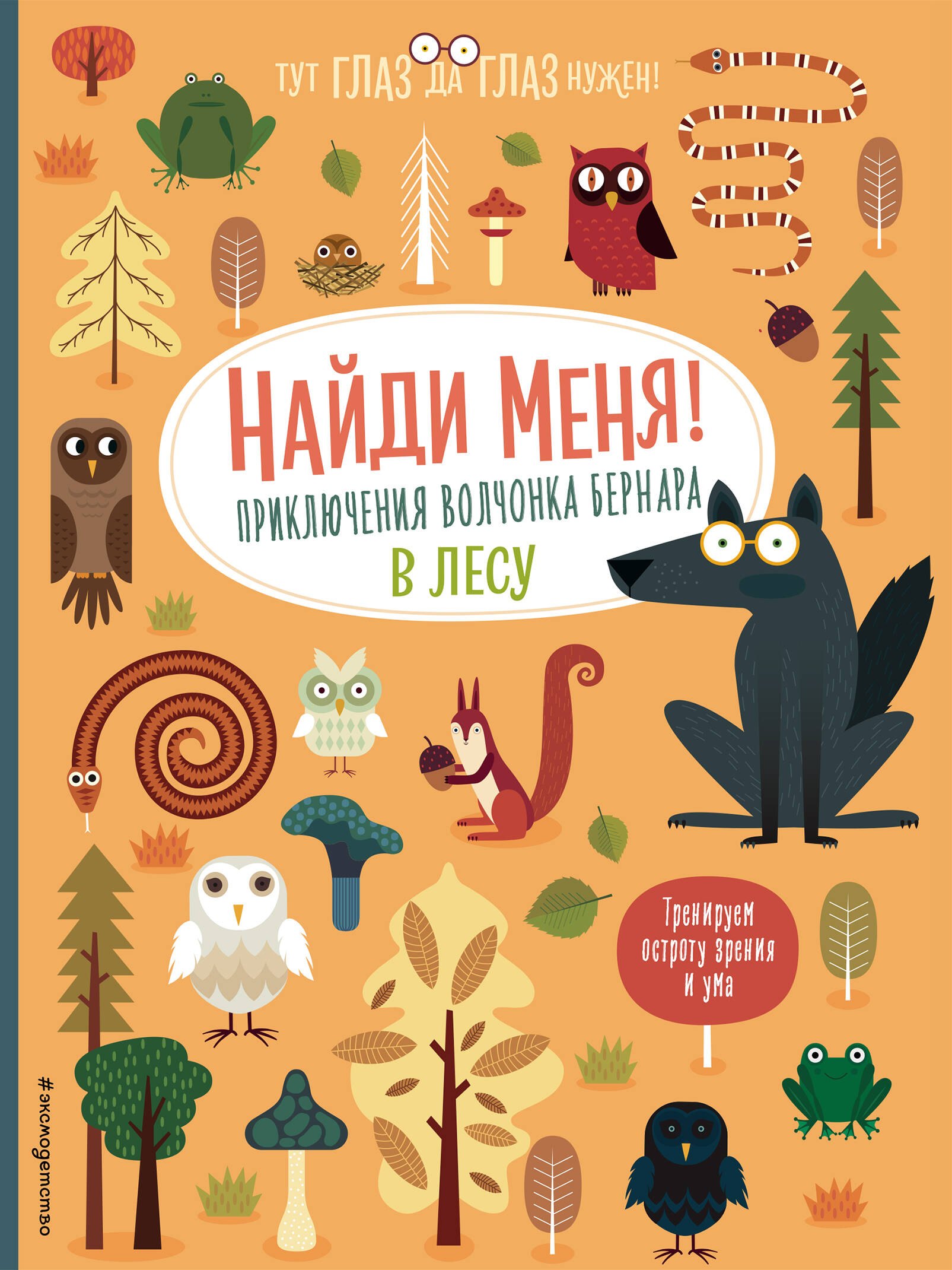 

Найди меня! Приключения волчонка Бернара в лесу