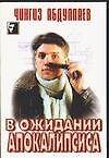 В ожидании апокалипсиса (мягк.)(Черный Квадрат). Абдуллаев Ч. (Аст) - 0