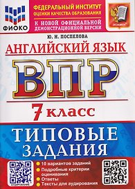 ВПР Английский язык. 7 класс. 10 вариантов. Типовые задания (+аудирование)