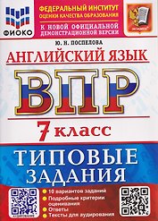 ВПР Английский язык. 7 класс. 10 вариантов. Типовые задания (+аудирование)