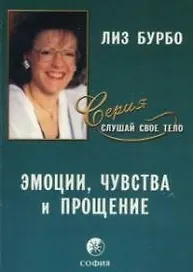 Эмоции, чувства и прощение