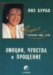 Эмоции, чувства и прощение
