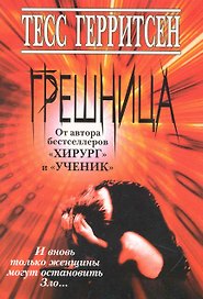 Грешница