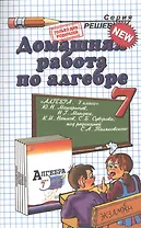 Домашняя работа по алгебре за 7 класс к учебнику Ю.Макарычева и др. "Алгебра. 7 класс учебник для общеобразоват. учреждений"