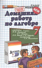 Домашняя работа по алгебре за 7 класс к учебнику Ю.Макарычева и др. "Алгебра. 7 класс учебник для общеобразоват. учреждений"