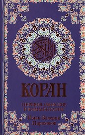 Коран. Перевод смыслов и комментарии Иман Валерии Пороховой