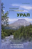 Полярный и Приполярный Урал: Путеводитель по перевалам / А.В.Затонский-М.:НИЦ ИНФРА-М,2022.-306 с.(П) - 0
