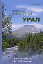 Полярный и Приполярный Урал: Путеводитель по перевалам / А.В.Затонский-М.:НИЦ ИНФРА-М,2022.-306 с.(П)
