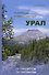 Полярный и Приполярный Урал: Путеводитель по перевалам / А.В.Затонский-М.:НИЦ ИНФРА-М,2022.-306 с.(П) - 0