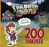 Гравити Фолз. 200 наклеек. Необычайно необычное! - 0