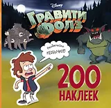 Гравити Фолз. 200 наклеек. Необычайно необычное!