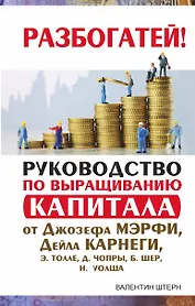 Руководство по выращиванию капитала от Джозефа Мэрфи, Дейла Карнеги, Экхарта Толле, Дипака Чопры, Барбары Шер, Нила Уолша