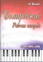 Сольфеджио: 5 класс ДМШ и ДШИ: рабочая тетрадь: учебно-методическое пособие