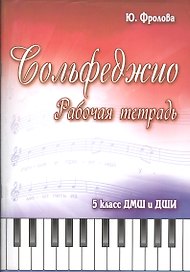 Сольфеджио: 5 класс ДМШ и ДШИ: рабочая тетрадь: учебно-методическое пособие