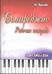 Сольфеджио: 5 класс ДМШ и ДШИ: рабочая тетрадь: учебно-методическое пособие