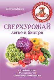 Сверхурожай легко и быстро. Правила и техники
