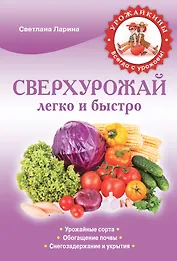 Сверхурожай легко и быстро. Правила и техники