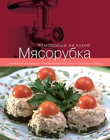 Мясорубка
