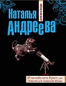 И на небе есть Крест, или Ловушка для падающей звезды : роман - 0