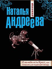И на небе есть Крест, или Ловушка для падающей звезды : роман