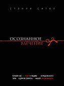 Осознанное влечение - 0