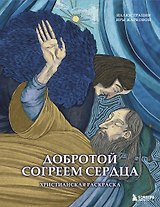 Добротой согреем сердца. Христианская раскраска