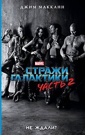Стражи Галактики 2: роман