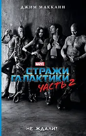 Стражи Галактики 2: роман
