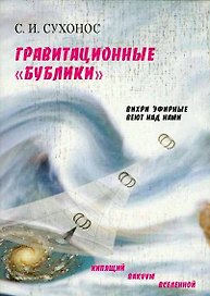 Гравитационные "бублики", или "Вихри эфирные веют над нами". 2 -е изд.
